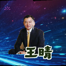 王晴
