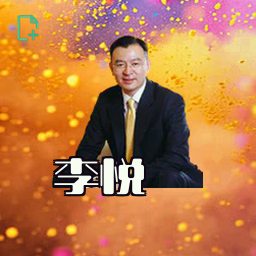 李悦